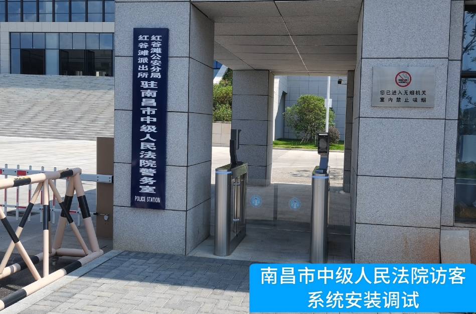 南昌市中级人民法院部署保利国际 保利访客管理系统，提升法院安全管理与服务水